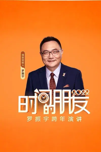 时间的朋友跨年演讲