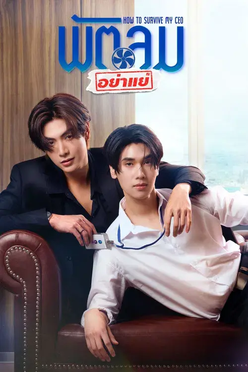 พัตลมอย่าแย่