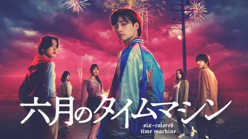 六月のタイムマシン