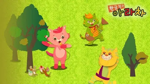 한글친구 아라차