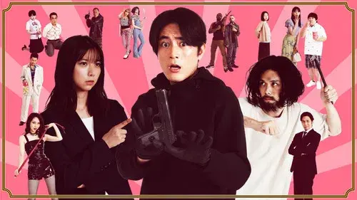 バンクオーバー！～史上最弱の強盗～