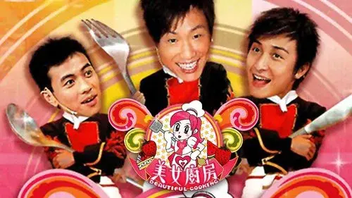 美女廚房