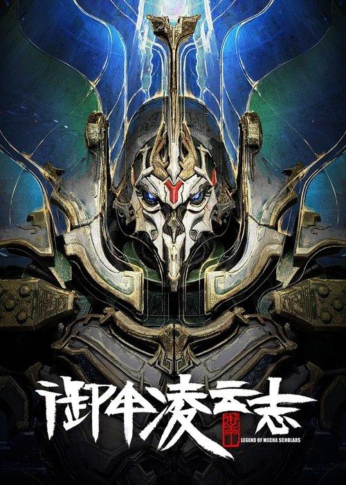 御甲凌云志
