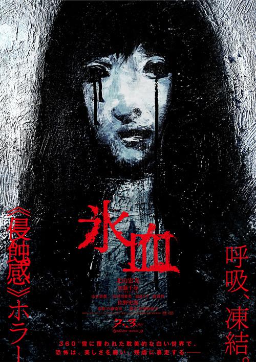氷血