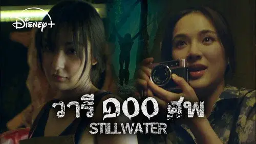 วารี ๑๐๐ ศพ