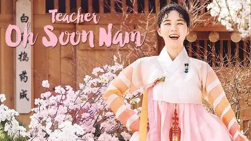 훈장 오순남