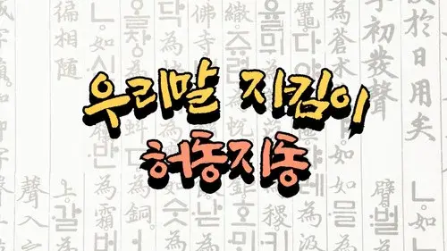 허동지동