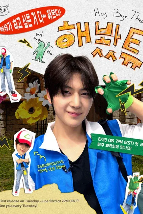 해봤튜