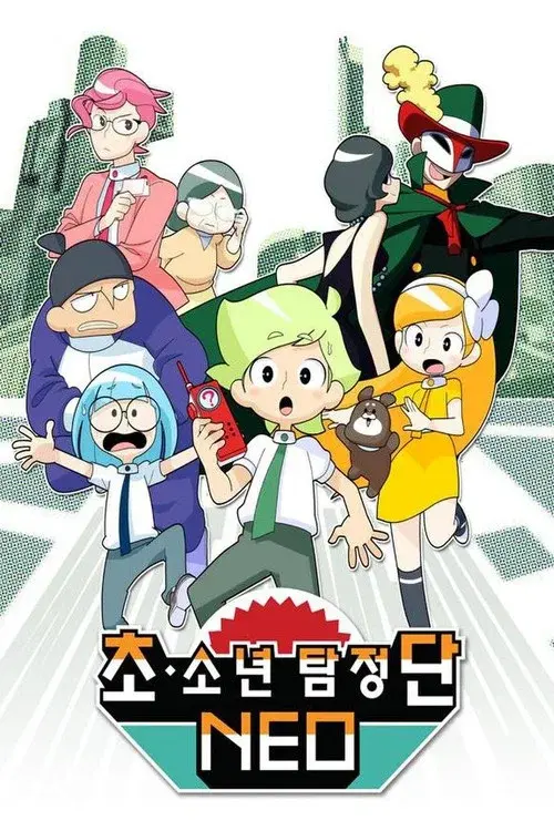 超・少年探偵団NEO