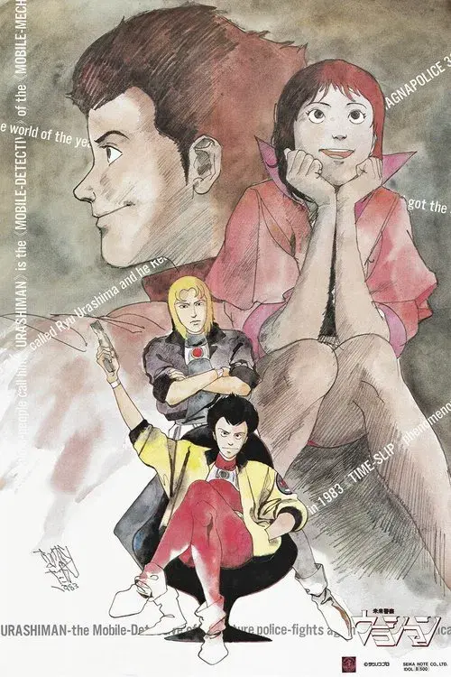 未来警察ウラシマン