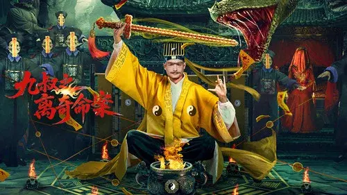九叔之离奇命案