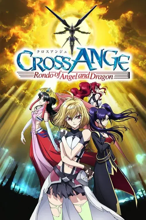 クロスアンジュ 天使と竜の輪舞