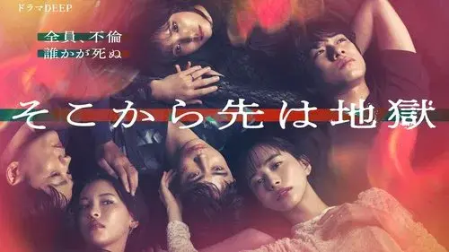 そこから先は地獄