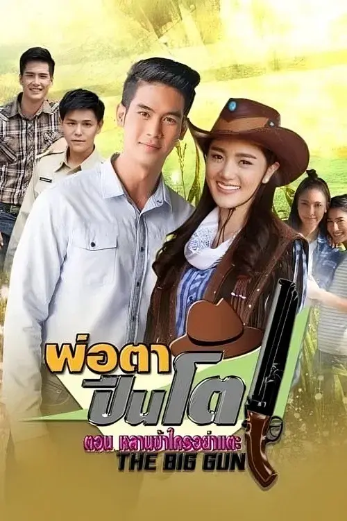 พ่อตาปืนโต ตอน หลานข้าใครอย่าแตะ