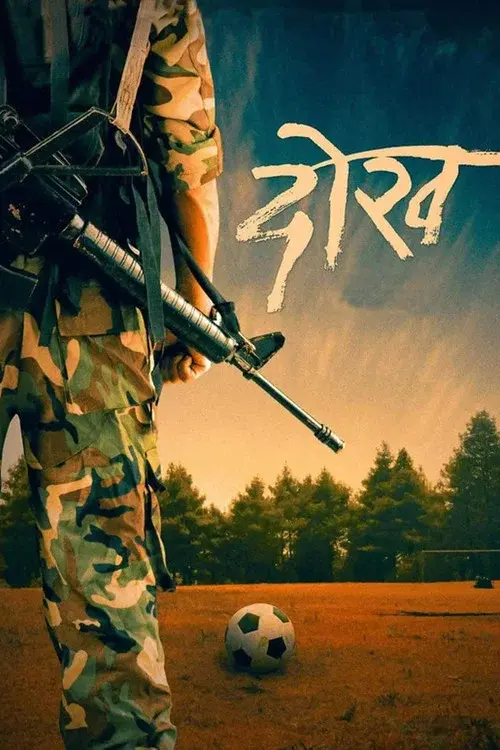 दोख