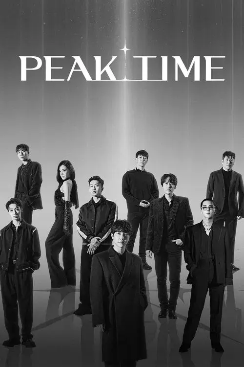 피크타임