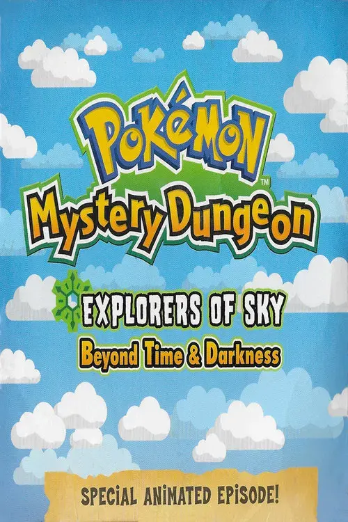 ポケモン不思議のダンジョン 空の探検隊 時と闇をめぐる 最後の冒険