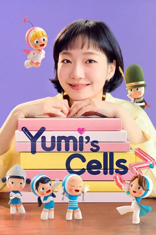 유미의 세포들