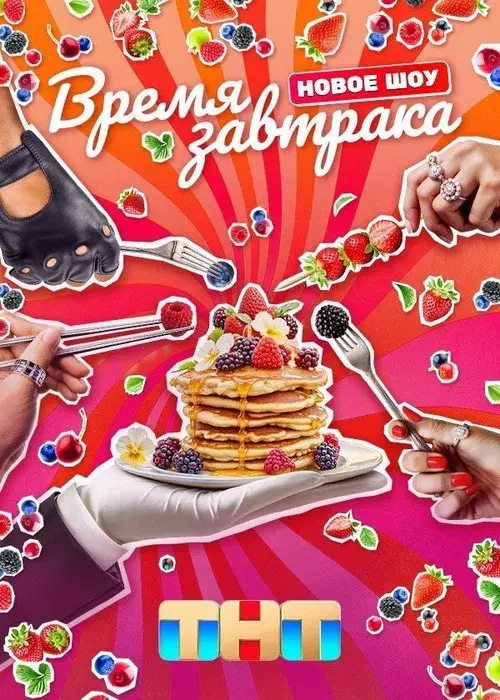 Время завтрака