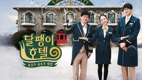 달팽이 호텔
