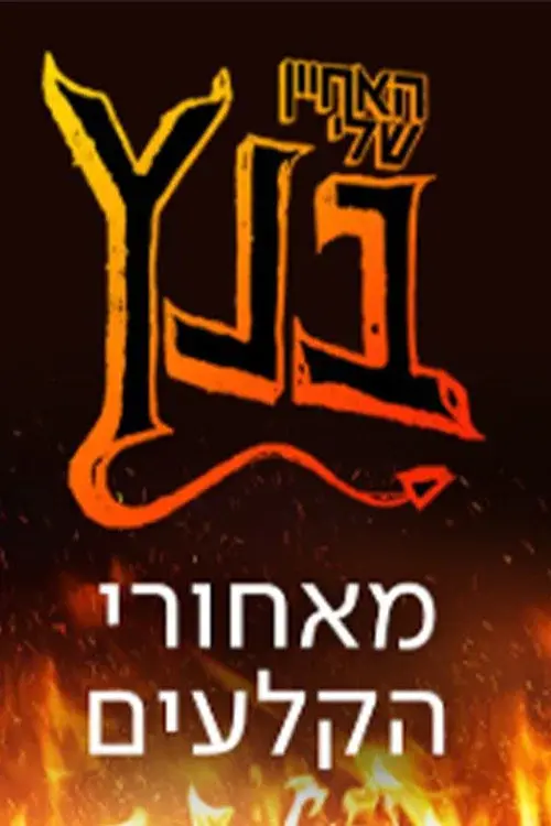 האחיין שלי בנץ: מאחורי הקלעים