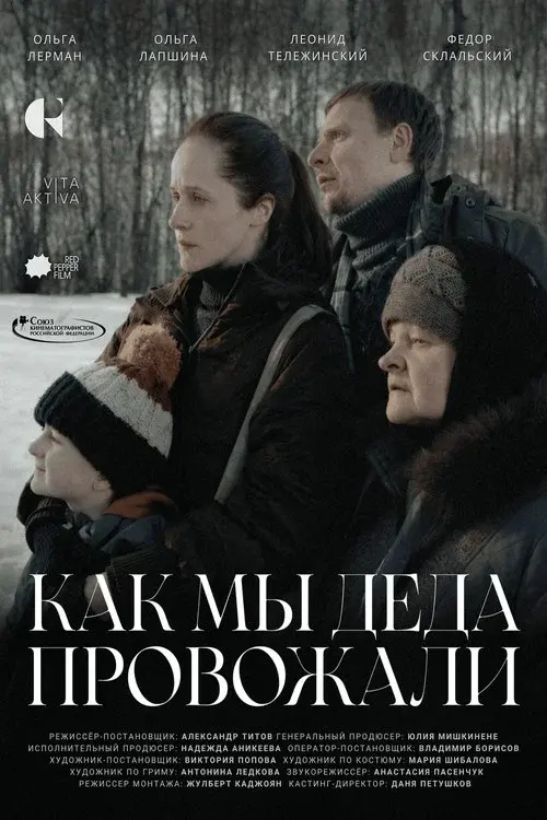 Как мы деда провожали