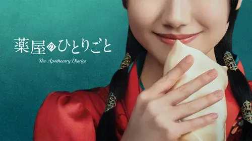 薬屋のひとりごと