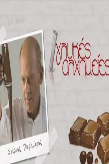 Γλυκές Αλχημείες