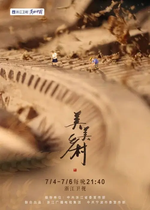 美美乡村