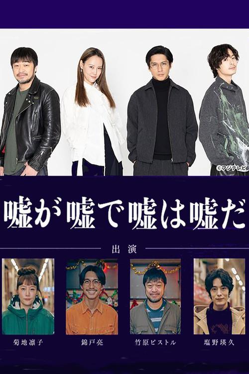 嘘が嘘で嘘は嘘だ