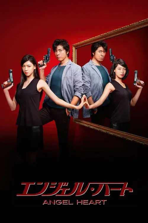 エンジェル・ハート