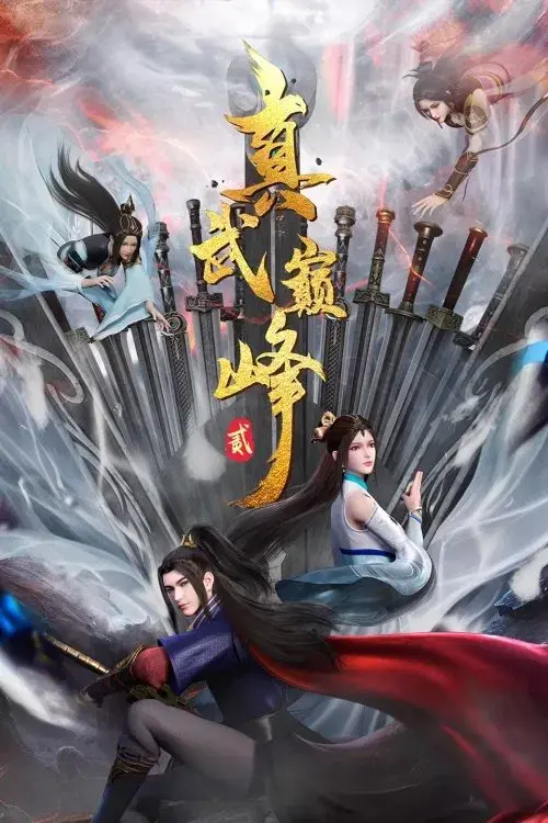 真武巅峰