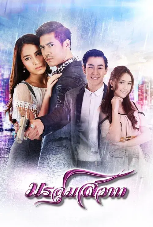 มรสุมสวาท