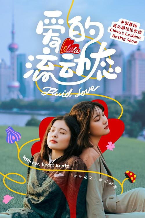 LeLaLes 爱的流动态