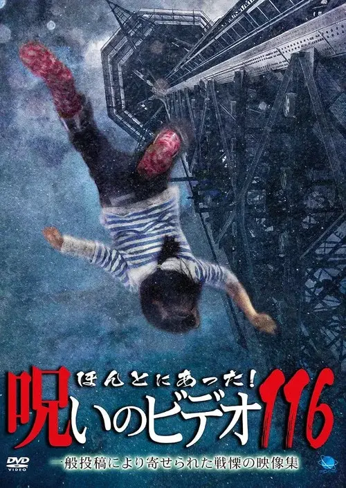ほんとにあった! 呪いのビデオ 116
