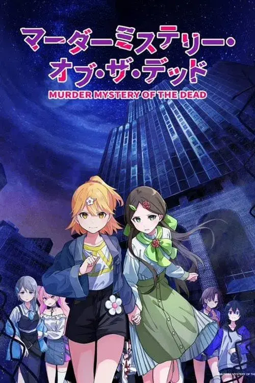 マーダーミステリー・オブ・ザ・デッド