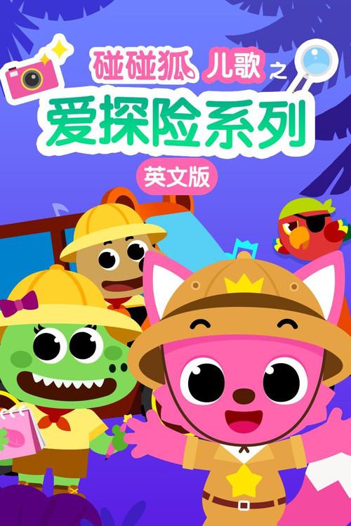 碰碰狐儿歌之爱探险系列英文版