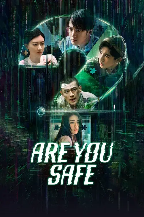 你安全吗？