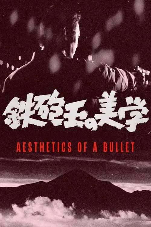 鉄砲玉の美学 　