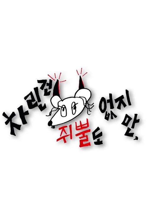차린건 쥐뿔도 없지만