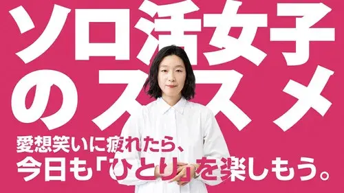 ソロ活女子のススメ