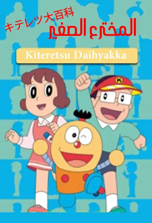 キテレツ大百科