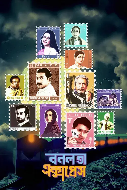 বনলতা এক্সপ্রেস