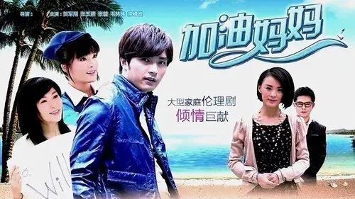 加油妈妈