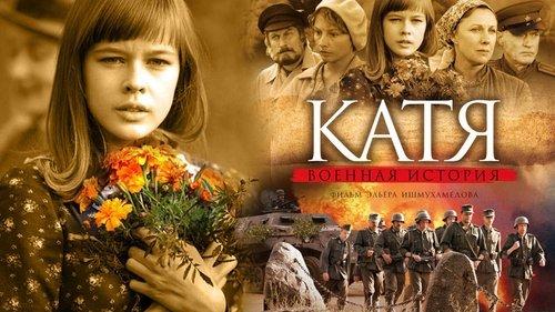 Катя: Военная история