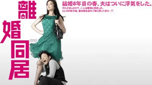 離婚同居
