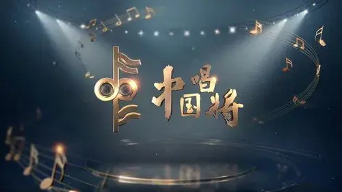 中国唱将