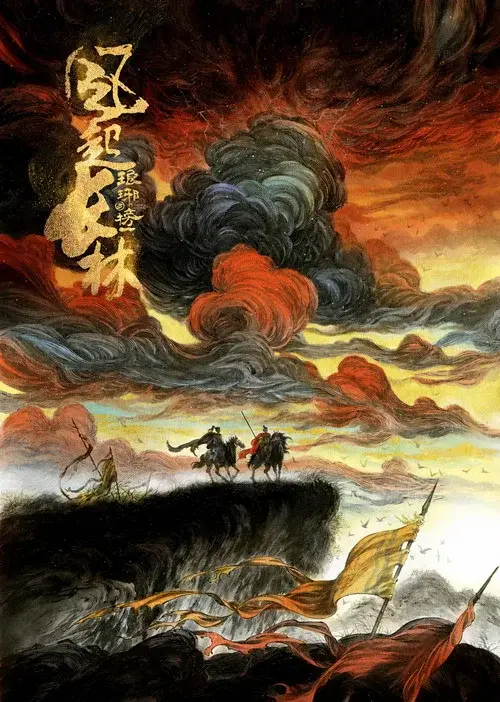 琅琊榜之风起长林