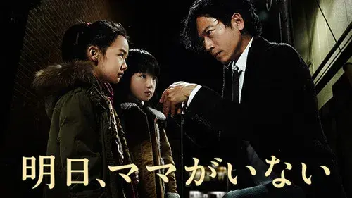 明日、ママがいない