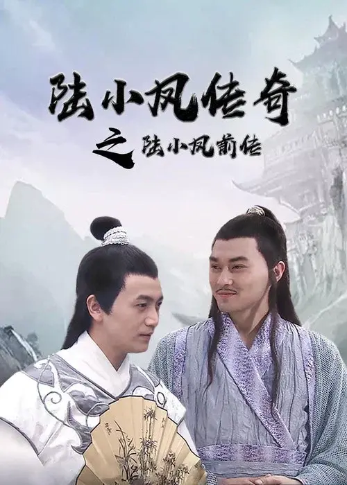 陆小凤传奇1：陆小凤前传